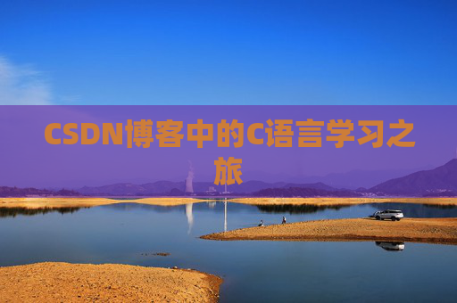 CSDN博客中的C语言学习之旅